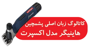 ماشین پشم چین گوسفندی هاینیگر سوئیس مدل اکسپرت