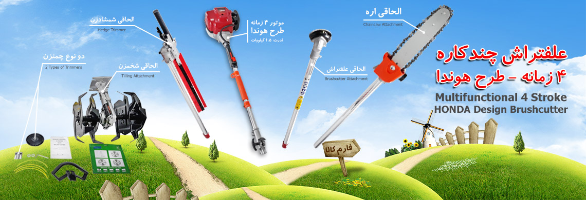 علفتراش چندکاره - علفتراش 6 کاره - داس موتوری - علف چین کوله ای - علفتراش کوله ای - فارم کالا - علفتراش دوشی - علف بر - علف بر دوشی - علفچین دوشی - چمن زن
