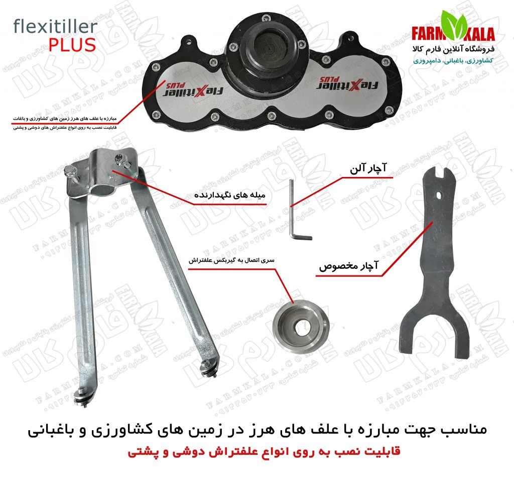 وجین کن علفتراش - علفتراش - علفچین - فارم کالا - الحاقی علفتراش - الحاقی علف تراش - قیمت الحاقی علفتراش - الحاقی علفتراش ترک - الحاقی ساخت ترکیه - وجین علف های هرز - علف دروکن - شخمزن علفتراش - شخمزن علفزن - شخمزن دستی - کشاورزی - باغبانی