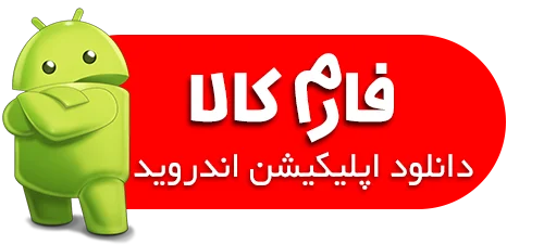 اپلیکیشن اندروید فارم کالا - اپلیکیشن کشاورزی فارم کالا - اپلیکیشن فارم کالا - دانلود اپلیکیشن فارم کالا - فروشگاه کشاورزی باغبانی و دامپروری فارم کالا - فروشگاه اینترنتی کشاورزی فارم کالا - فروشگاه آنلاین کشاورزی فارم کالا