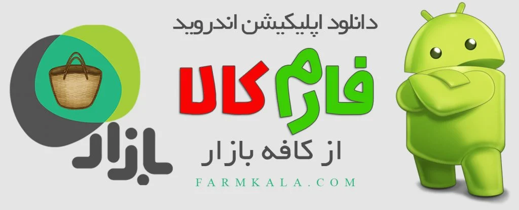 اپلیکیشن اندروید فارم کالا - فارم کالا - فروشگاه اینترنتی کشاورزی فارم کالا - فروشگاه اینترنتی باغبانی فارم کالا - لوازم کشاورزی