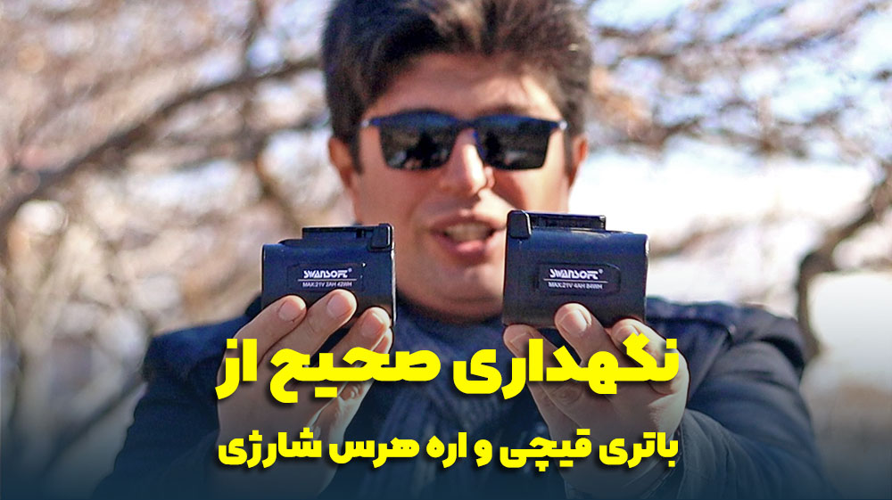 باتری یدکی قیچی شارژی سوان سافت 21 ولت 4 آمپر