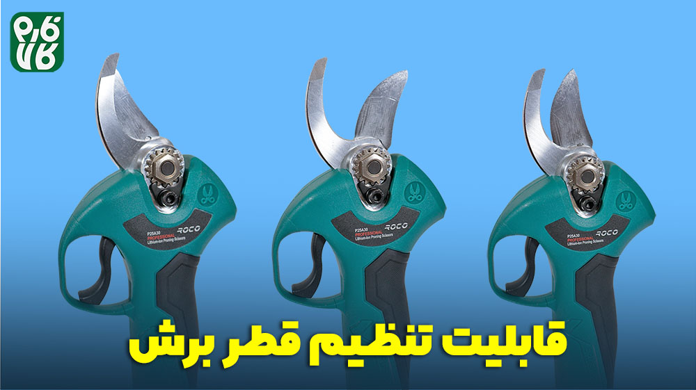 امکان تنظیم قطر برش قیچی هرس شارژی - راهنمای خرید قیچی هرس شارژی