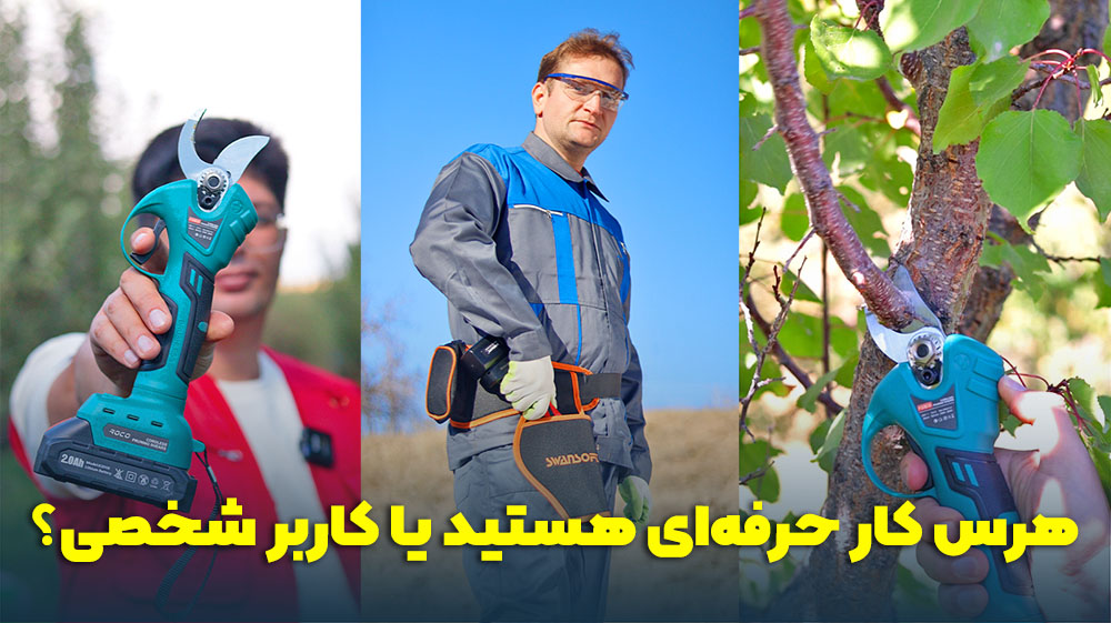 هرس کار حرفه ای هستید یا شخصی؟ - قیچی هرس حرفه ای - قیچی هرس شارژی - راهنمای خرید قیچی هرس شارژی