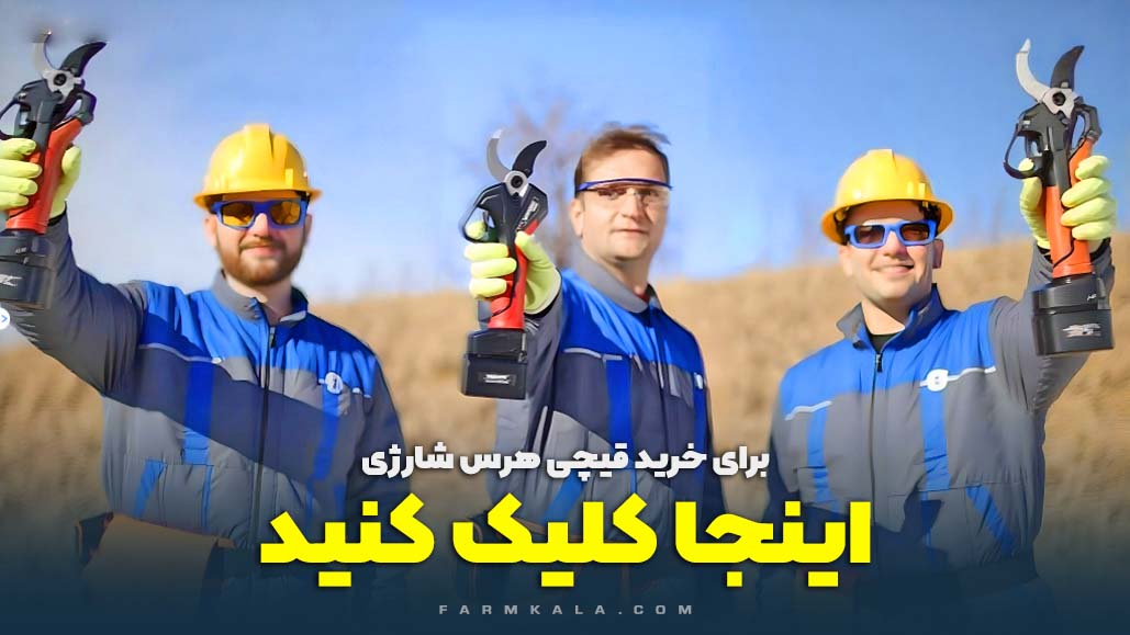 خرید قیچی هرس شارژی - قیمت قیچی هرس شارژی