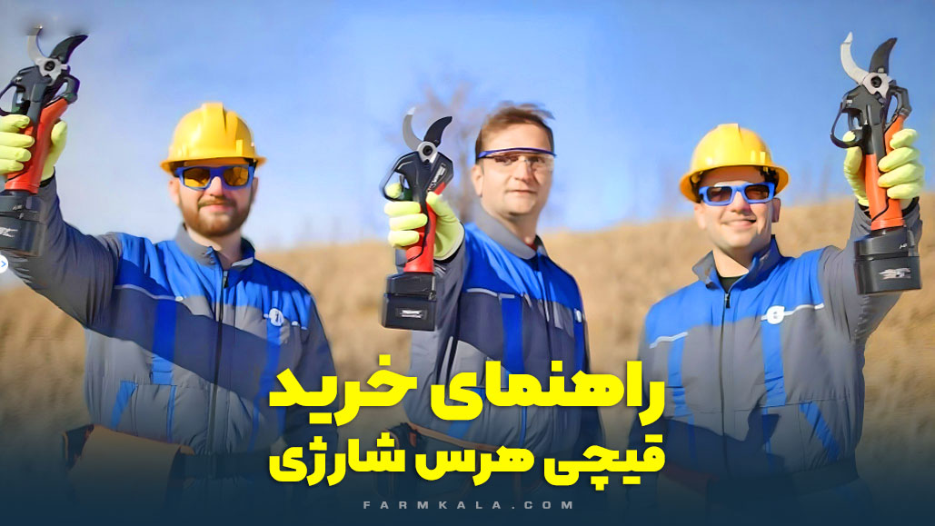 راهنمای خرید قیچی هرس شارژی - راهنمای خرید قیچی باغبانی شارژی - خرید قیچی باغبانی شارژی