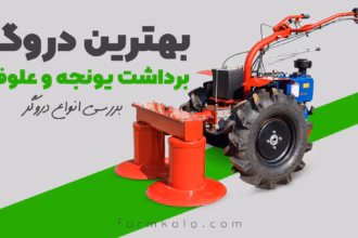 بهترین دروگر برداشت یونجه و علوفه