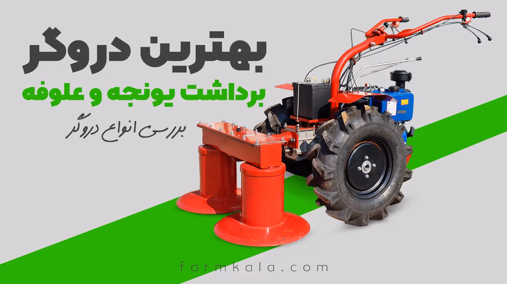 بهترین دروگر برداشت یونجه و علوفه