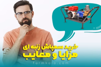 خرید سمپاش زنبه ای - مزایا و معایب سمپاش زنبه ای - قیمت سمپاش زنبه ای - بهترین سمپاش زنبه ای