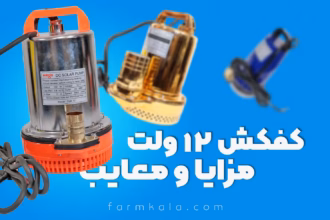 مزایا و معایب کفکش 12 ولت - مزایای کفکش 12 ولت - معایب کفکش 12 ولت - بررسی کفکش 12 ولت - انواع کفکش 12 ولت در فارم کالا - فارم پلاس