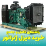 راهنمای خرید دیزل ژنراتور - قیمت دیزل ژنراتور - دیزل ژنراتور - نکات مهم خرید دیزل ژنراتور - فارم کالا