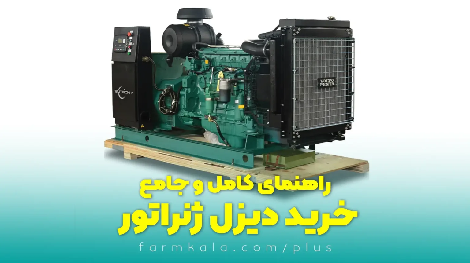 راهنمای خرید دیزل ژنراتور - قیمت دیزل ژنراتور - دیزل ژنراتور - نکات مهم خرید دیزل ژنراتور - فارم کالا