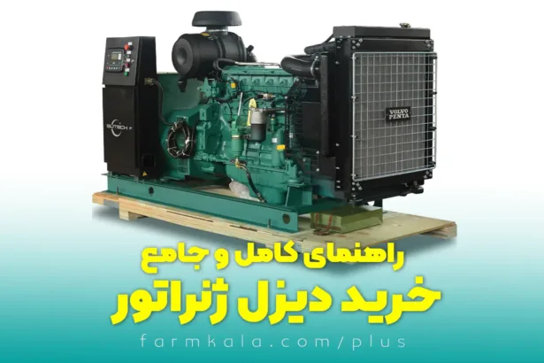 راهنمای خرید دیزل ژنراتور - قیمت دیزل ژنراتور - دیزل ژنراتور - نکات مهم خرید دیزل ژنراتور - فارم کالا