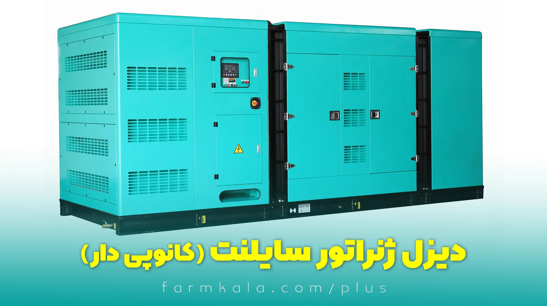 خرید دیزل ژنراتور - دیزل ژنراتور کانوپی دار - قیمت دیزل ژنراتور - دیزل ژنراتور سایلنت