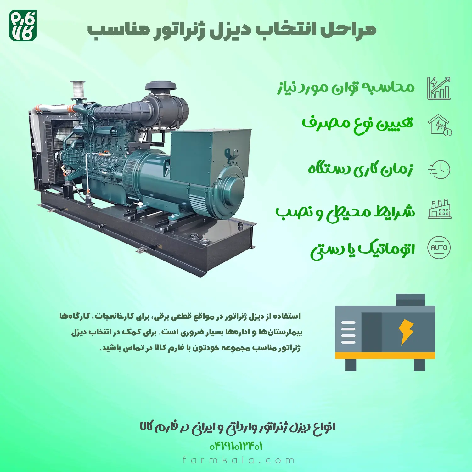 مراحل انتخاب دیزل ژنراتور - خرید دیزل ژنراتور - قیمت دیزل ژنراتور - وارد کننده دیزل ژنراتور - فارم کالا 