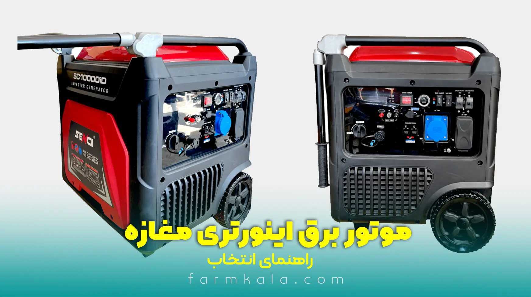 موتور برق اینورتری برای مغازه - خرید موتور برق - قیمت موتور برق