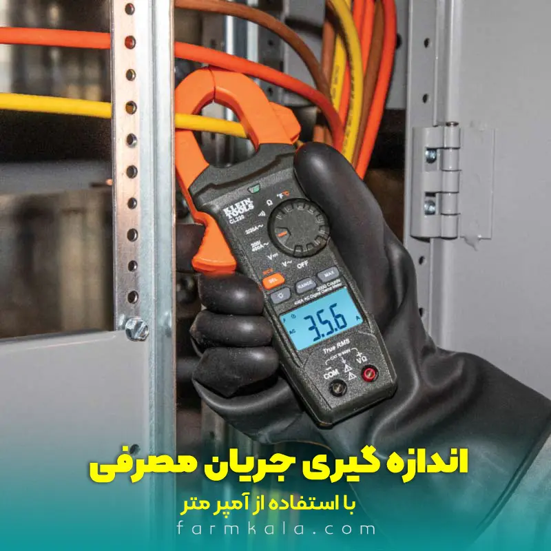 اندازه گیری جریان مصرفی برای خرید موتور برق مناسب برای مغازه - خرید موتور برق مناسب مغازه