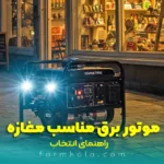 موتور برق مناسب برای مغازه - خرید موتور برق برای مغازه - موتور برق مغازه - قیمت موتور برق - راهنمای خرید موتور برق