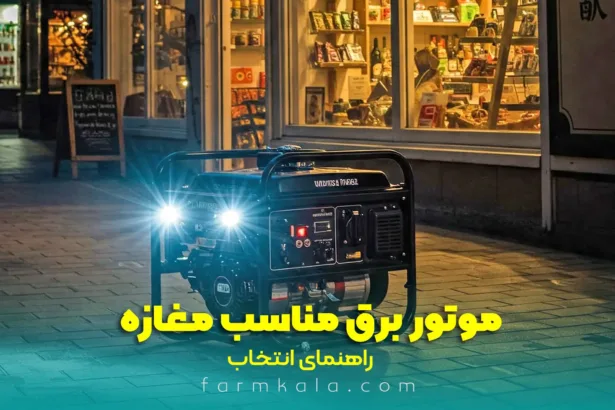 موتور برق مناسب برای مغازه - خرید موتور برق برای مغازه - موتور برق مغازه - قیمت موتور برق - راهنمای خرید موتور برق
