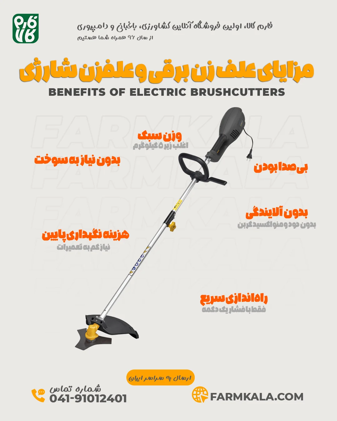 مزایای علف زن برقی - مزایای علف زن شارژی - اینفوگرافیک