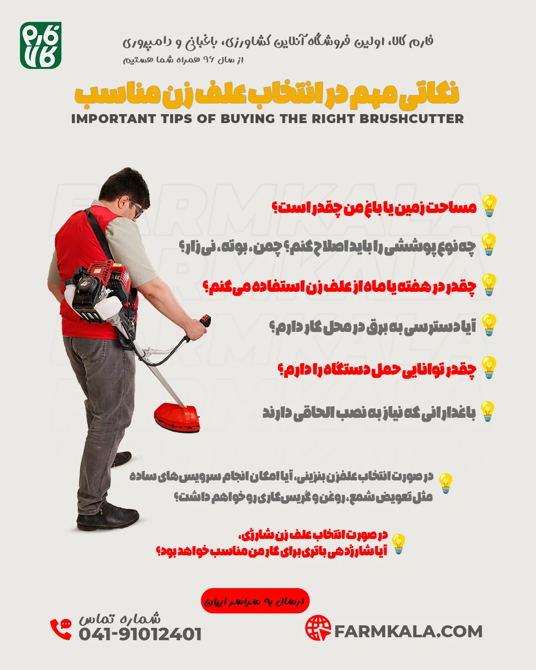 اینفوگرافی نکات مهم خرید علف زن بنزینی از فارم کالا - infographic