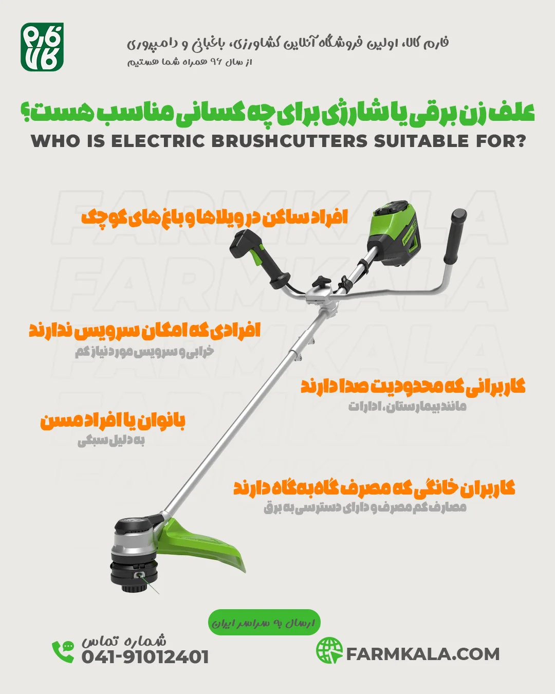 خرید علف زن برقی برای چه کسانی مناسب هست؟ اینفوگرافیک از فارم کالا