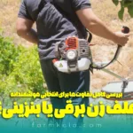 علف زن برقی یا بنزینی؟ بررسی کامل تفاوت‌ها برای انتخابی هوشمندانه - خرید علف زن بنزینی - قیمت علف زن بنزینی