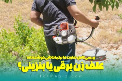 علف زن برقی یا بنزینی؟ بررسی کامل تفاوت‌ها برای انتخابی هوشمندانه - خرید علف زن بنزینی - قیمت علف زن بنزینی