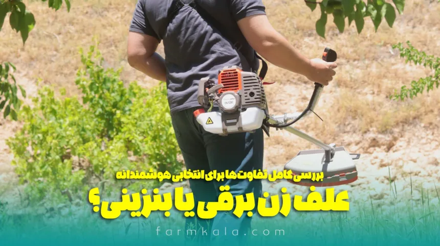 علف زن برقی یا بنزینی؟ بررسی کامل تفاوت‌ها برای انتخابی هوشمندانه - خرید علف زن بنزینی - قیمت علف زن بنزینی
