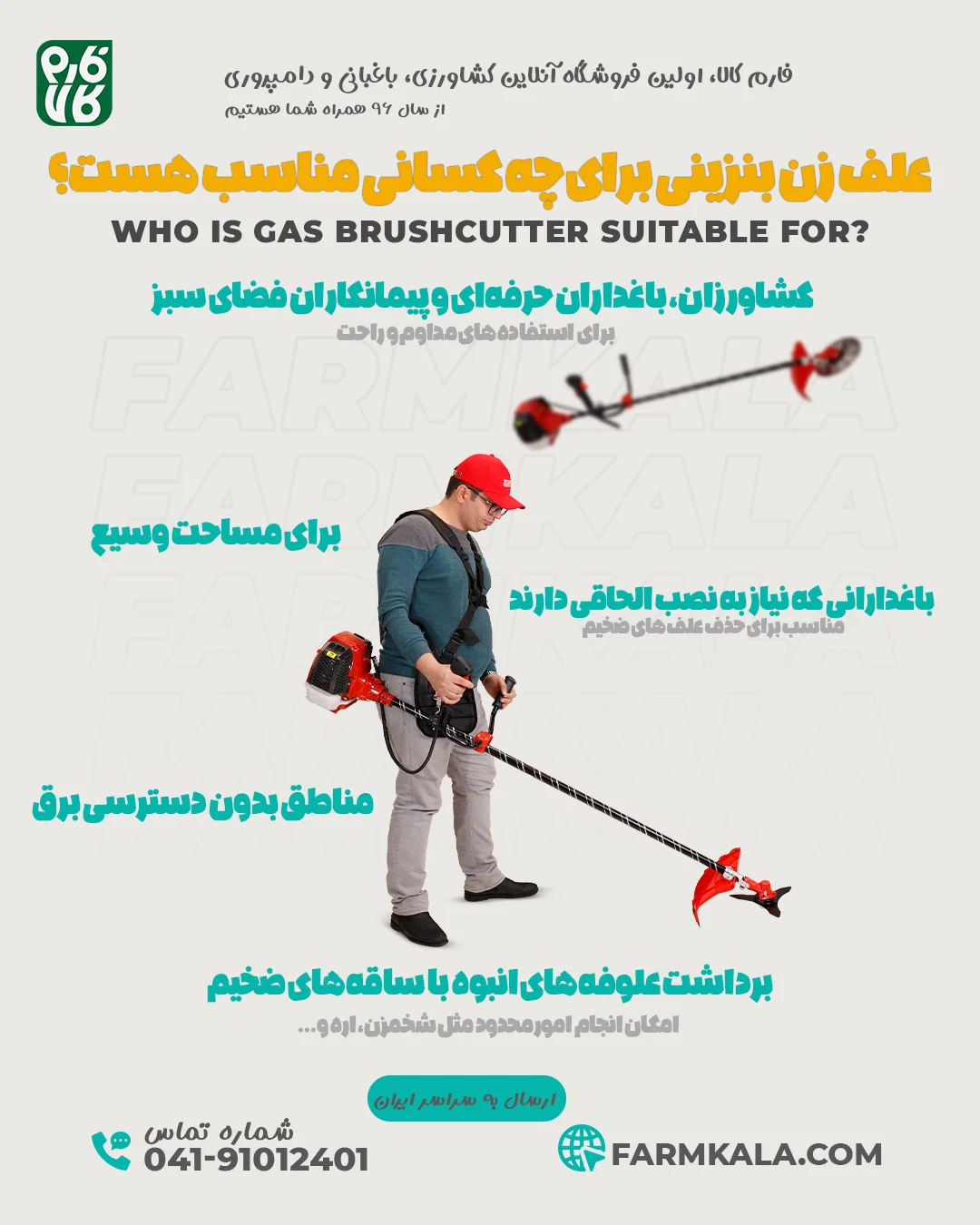 علف زن بنزینی برای چه کسانی مناسب هست؟ اینفوگرافی از فارم کالا - لوازم باغبانی از فارم کالا - علفتراش بنزینی