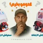 خرید سمپاش موتوری - مقایسه سمپاش موتوری دو زمانه و چهار زمانه - خرید سمپاش موتوری دو زمانه یا چهار زمانه