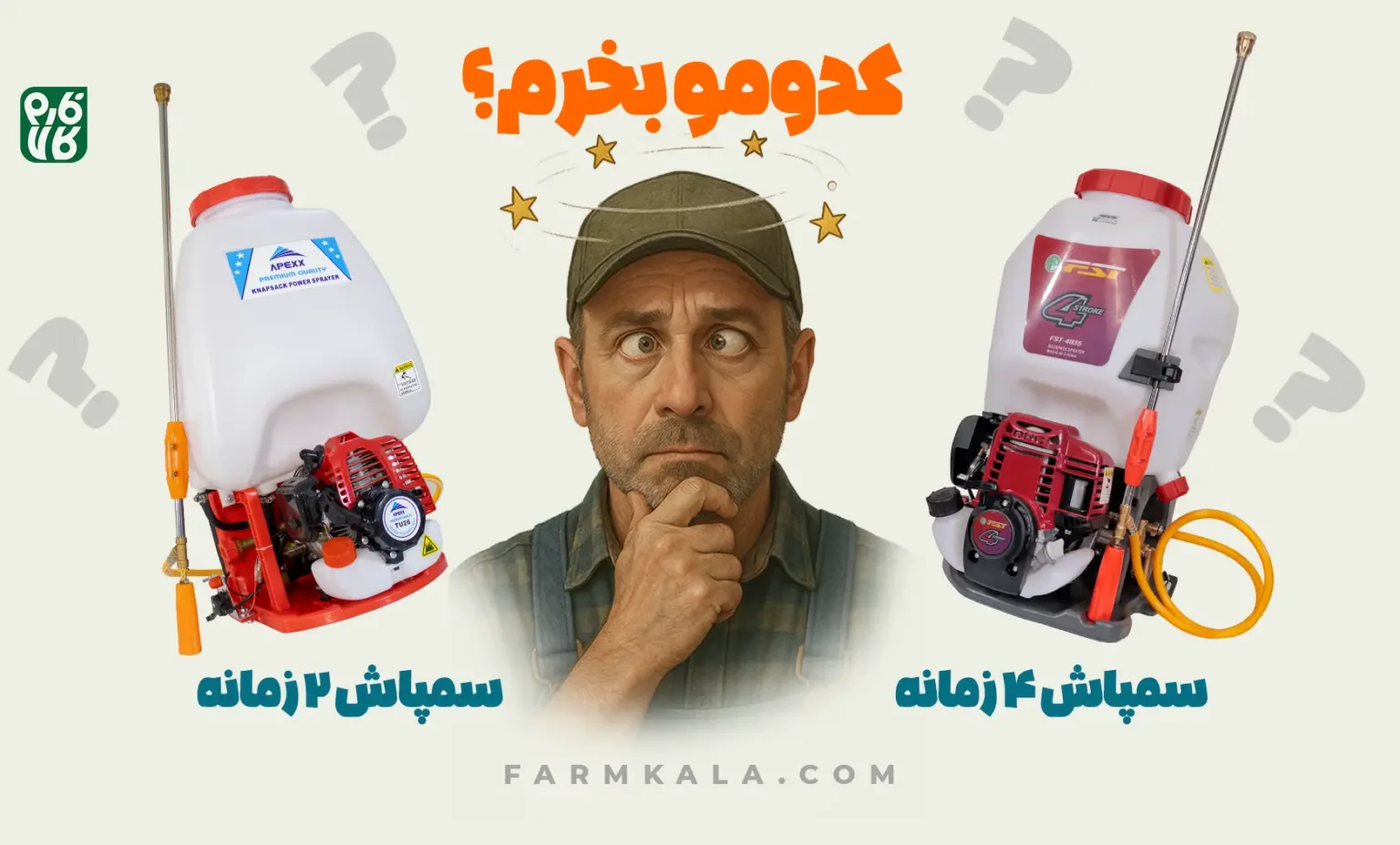 خرید سمپاش موتوری - مقایسه سمپاش موتوری دو زمانه و چهار زمانه - خرید سمپاش موتوری دو زمانه یا چهار زمانه