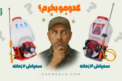 خرید سمپاش موتوری - مقایسه سمپاش موتوری دو زمانه و چهار زمانه - خرید سمپاش موتوری دو زمانه یا چهار زمانه
