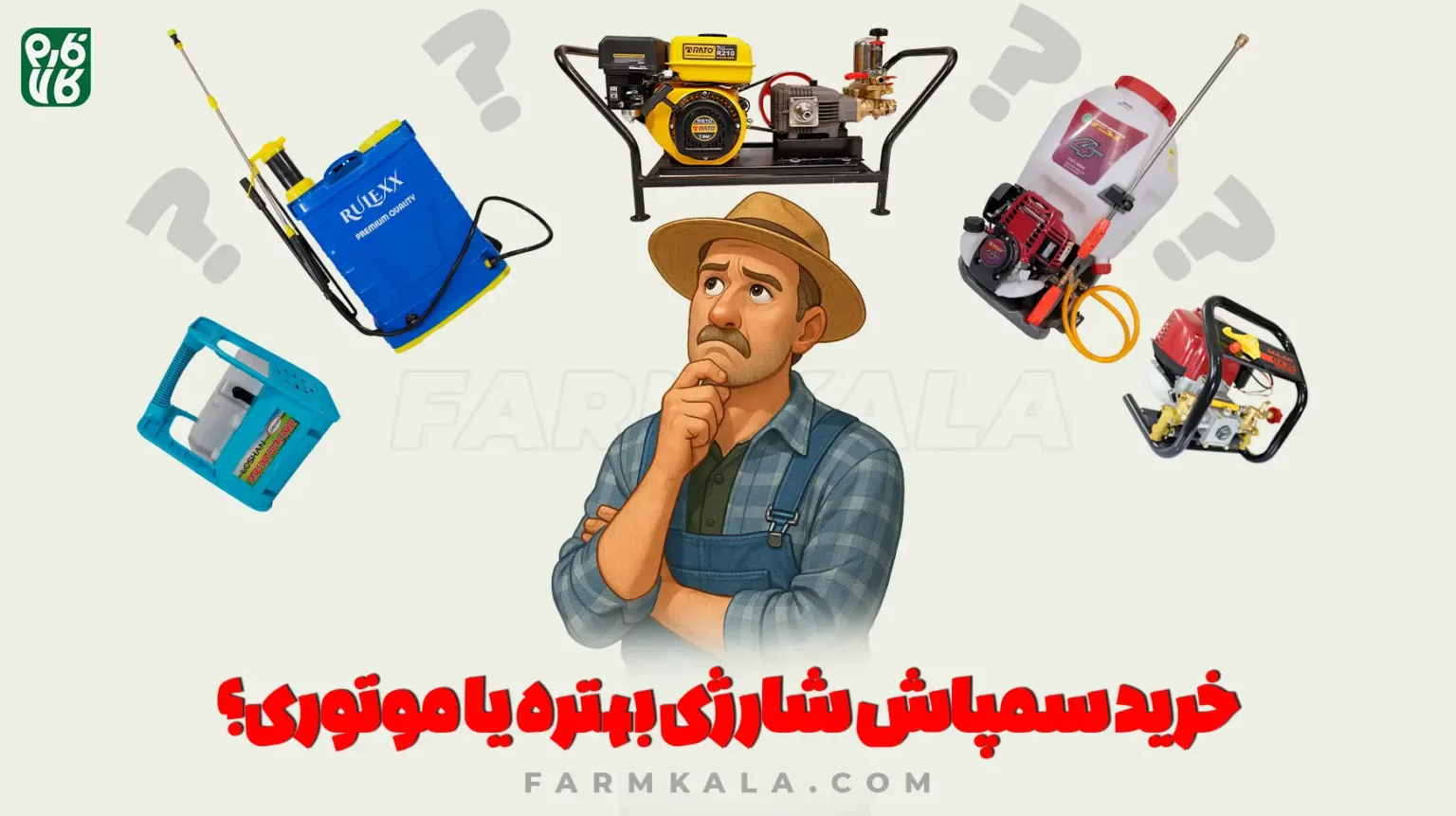 خرید سمپاش شارژی بهتره یا موتوری؟ - مقایسه سمپاش شارژی و موتوری - خرید سمپاش شارژی - قیمت سمپاش شارژی