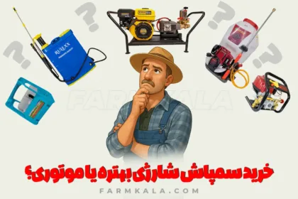 خرید سمپاش شارژی بهتره یا موتوری؟ - مقایسه سمپاش شارژی و موتوری - خرید سمپاش شارژی - قیمت سمپاش شارژی