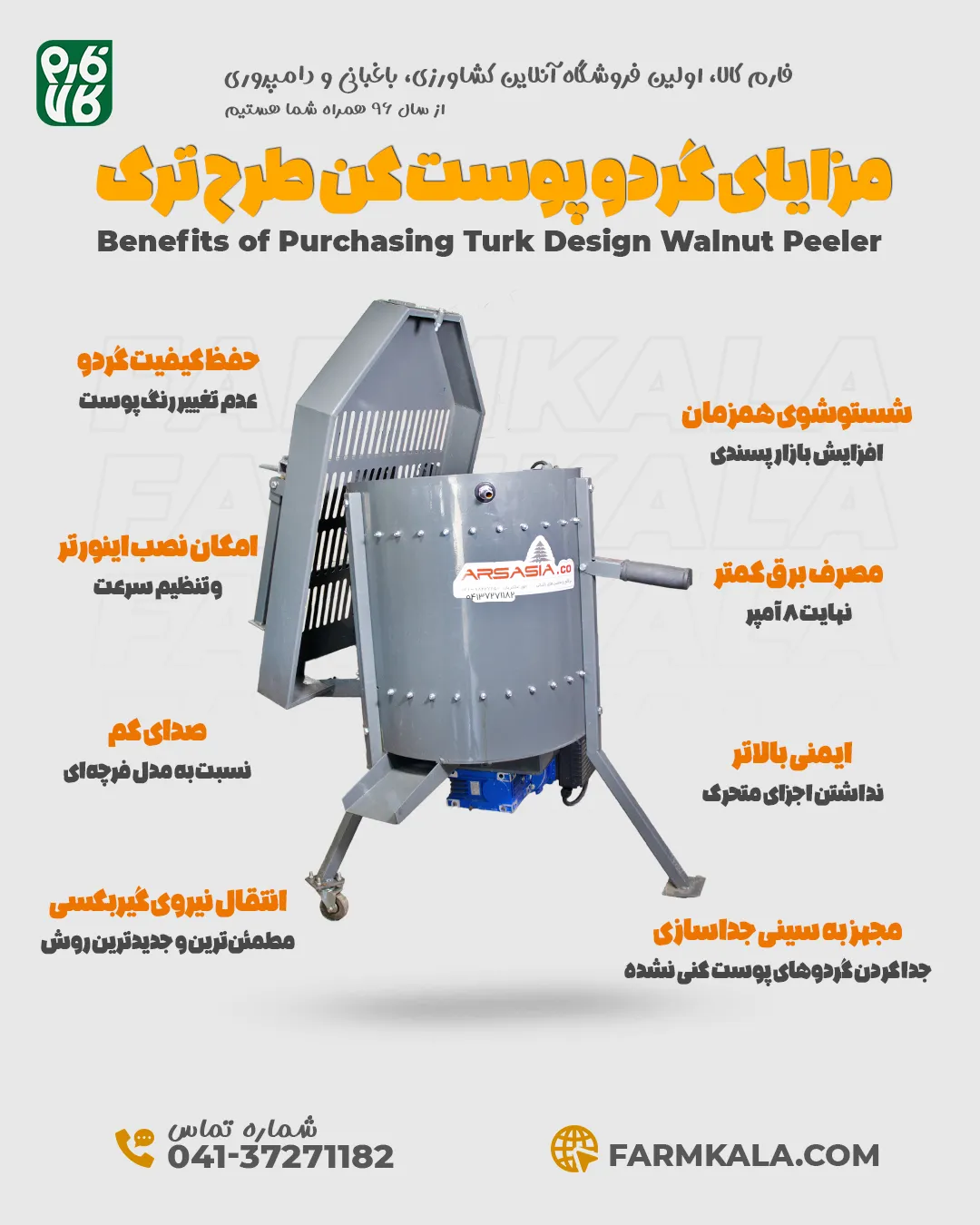 مزایای خرید گردو پوست کن طرح ترک - گردو پوست کن حرفه ای - گردو پوست کن جدید - فارم کالا