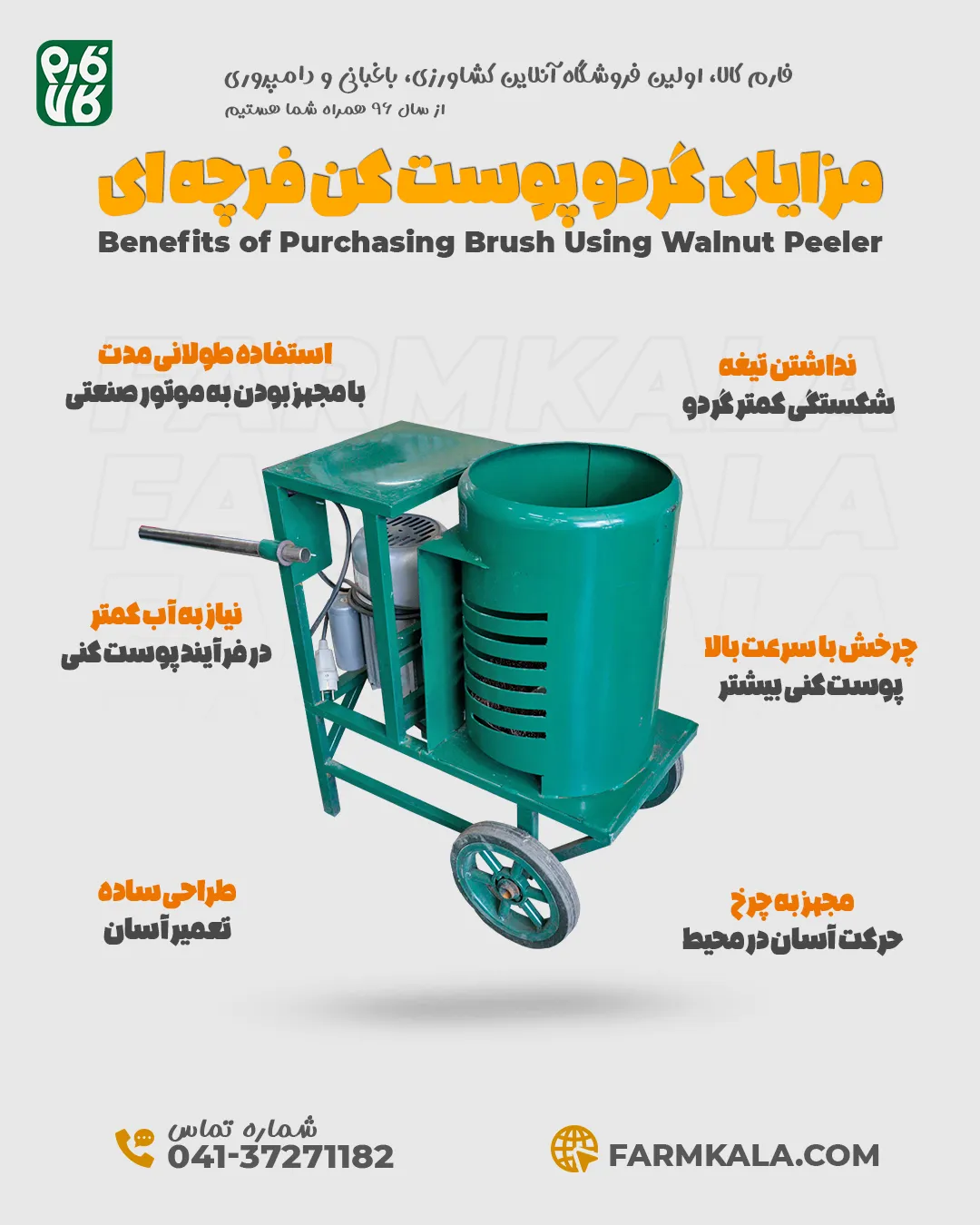 مزایای خرید گردو پوست کن فرچه ای - خرید گردو پوست کن - گردو پوست کن فرچه ای - فارم کالا