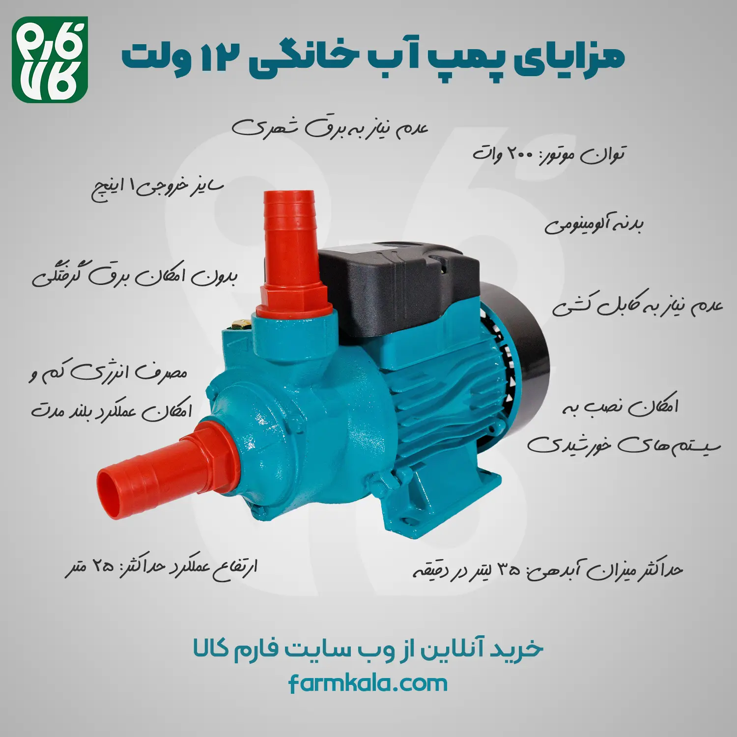 ویژگی‌های پمپ آب خانگی 12 ولت - خرید پمپ آب خانگی 12 ولت - قیمت پمپ آب خانگی 12 ولت