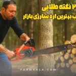 20 نکته طلایی اره شارژی - اره شارژی - اره زنجیری شارژی - نکات طلایی- خرید اره شارژی
