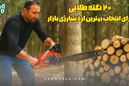 20 نکته طلایی اره شارژی - اره شارژی - اره زنجیری شارژی - نکات طلایی- خرید اره شارژی