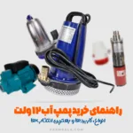 راهنمای خرید پمپ آب 12 ولت - انواع پمپ آب 12 ولت - کاربردهای پمپ آب 12 ولت - بهترین کفکش 12 ولت - خرید بهترین کفکش 12 ولت