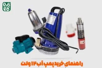 راهنمای خرید پمپ آب 12 ولت - انواع پمپ آب 12 ولت - کاربردهای پمپ آب 12 ولت - بهترین کفکش 12 ولت - خرید بهترین کفکش 12 ولت