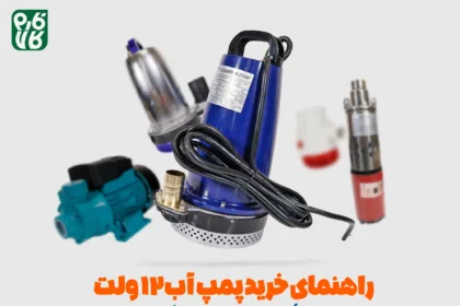 راهنمای خرید پمپ آب 12 ولت - انواع پمپ آب 12 ولت - کاربردهای پمپ آب 12 ولت - بهترین کفکش 12 ولت - خرید بهترین کفکش 12 ولت