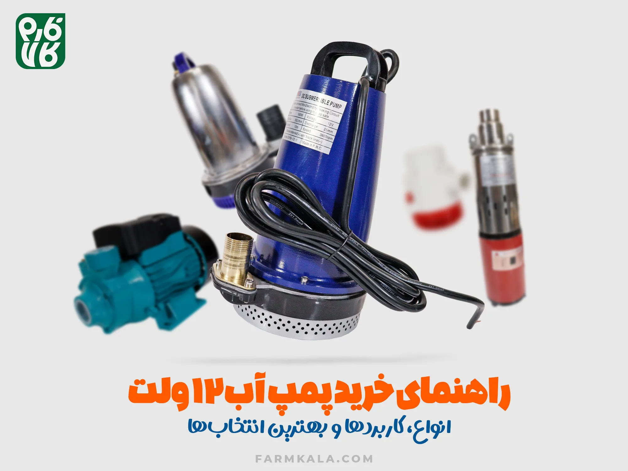 راهنمای خرید پمپ آب 12 ولت - انواع پمپ آب 12 ولت - کاربردهای پمپ آب 12 ولت - بهترین کفکش 12 ولت - خرید بهترین کفکش 12 ولت