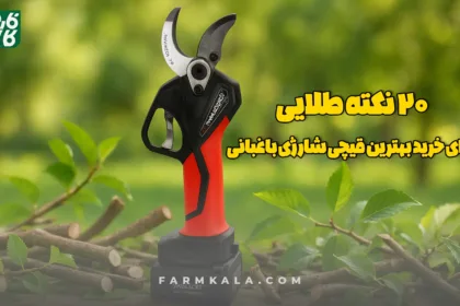 قیچی شارژی باغبانی - قیچی شارژی - قیچی هرس - هرس شارژی - خرید قیچی شارژی - 20 نکته طلایی خرید - 20 نکته برای خرید قیچی شارژی باغبانی