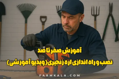 ساطور اره زنجیری - راه اندازی اره زنجیری - آموزش مونتاژ اره زنجیری - صفر تا صد مونتاژ - آموزش نصب اره موتوری - راه اندازی اره زنجیری - راه اندازی اره بنزینی