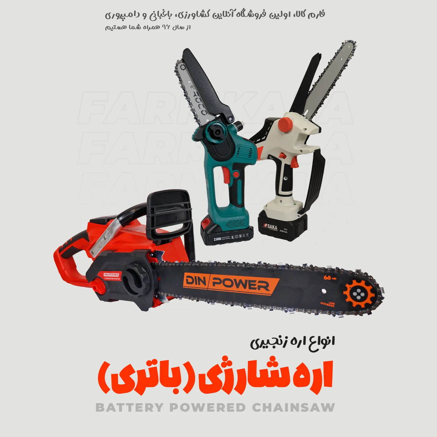 اره شارژی - اره زنجیری شارژی - انواع اره شارژی - راهنمای خرید اره موتوری - فارم کالا - فارم پلاس
