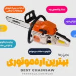 بهترین اره موتوری - بهترین اره موتوری چینی - بهترین اره موتوری طرح اشتیل - بهترین اره بنزینی - اره بنزینی چینی خوب - بهترین اره بنزینی چینی