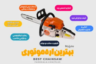 بهترین اره موتوری - بهترین اره موتوری چینی - بهترین اره موتوری طرح اشتیل - بهترین اره بنزینی - اره بنزینی چینی خوب - بهترین اره بنزینی چینی