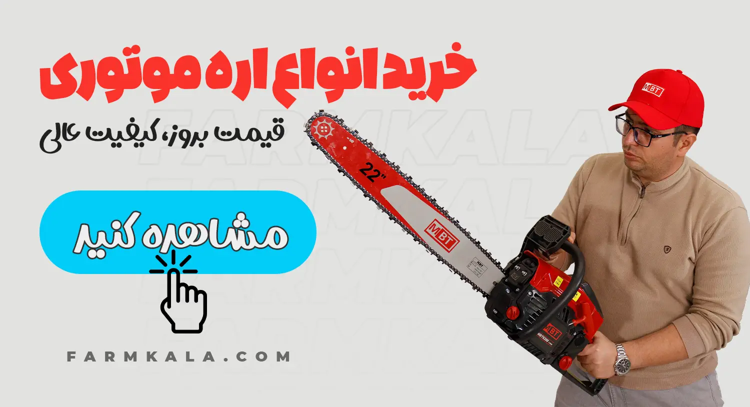 خرید انواع اره موتوری، اره بنزینی و برقی از فارم کالا